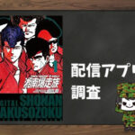 湘南爆走族|全巻無料で読めるアプリ調査!