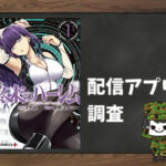 終末のハーレム|全巻無料で読めるアプリ調査!