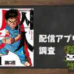 囚人リク|全巻無料で読めるアプリ調査!