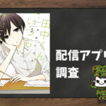 田中くんはいつもけだるげ|全巻無料で読めるアプリ調査!