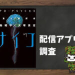 多重人格探偵サイコ|全巻無料で読めるアプリ調査!