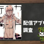 テンカウント|全巻無料で読めるアプリ調査!