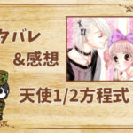漫画「天使1/2方程式」60時間目➁(199話)|最新話ネタバレと感想