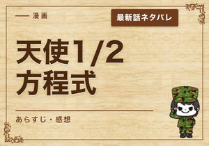 漫画「天使1/2方程式」60時間目➁(199話)｜最新話ネタバレと感想