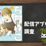 ちちとこ|全巻無料で読めるアプリ調査!