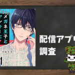 となりのメガネ王子とヤンキーと!|全巻無料で読めるアプリ調査!