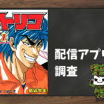 トリコ|全巻無料で読めるアプリ調査!