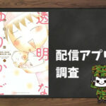 toumeinayurikago