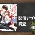 調教系男子 オオカミ様と子猫ちゃん|全巻無料で読めるアプリ調査!