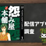 怨み屋本舗|全巻無料で読めるアプリ調査!