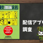 浦安鉄筋家族|全巻無料で読めるアプリ調査!