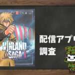 ヴィンランド・サガ|全巻無料で読めるアプリ調査!