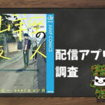 山羊座の友人|全巻無料で読めるアプリ調査!