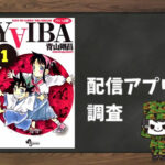 YAIBA|全巻無料で読めるアプリ調査!