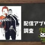 闇金ウシジマくん|全巻無料で読めるアプリ調査!