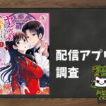 ヤンデレ系乙女ゲーの世界に転生してしまったようです|全巻無料で読めるアプリ調査!