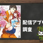 指先から本気の熱情~チャラ男消防士はまっすぐな目で私を抱いた~|全巻無料で読めるアプリ調査!