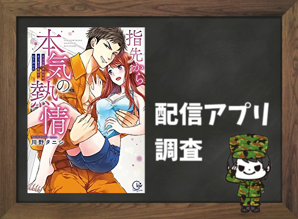 指先から本気の熱情~チャラ男消防士はまっすぐな目で私を抱いた~|全巻無料で読めるアプリ調査!
