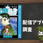 幽☆遊☆白書|全巻無料で読めるアプリ調査!
