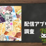 前世カップリング|全巻無料で読めるアプリ調査!