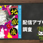 地獄楽|全巻無料で読めるアプリ調査!