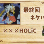 漫画「×××HOLiC」の結末|最終回ネタバレと感想・考察