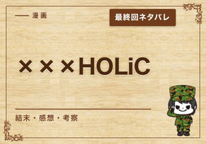 漫画「×××HOLiC」の結末｜最終回ネタバレと感想・考察