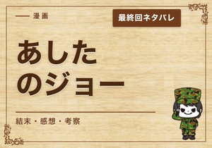 漫画「あしたのジョー」の結末｜最終回ネタバレと感想・考察