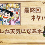 漫画「あした天気になあれ」の結末|最終回ネタバレと感想・考察