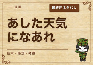漫画「あした天気になあれ」の結末｜最終回ネタバレと感想・考察