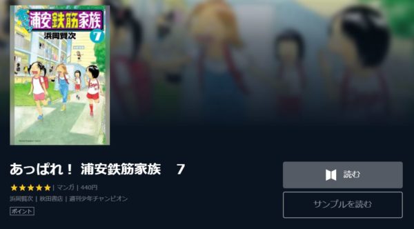 あっぱれ! 浦安鉄筋家族1