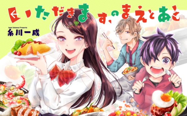 いただきます、のまえとあと