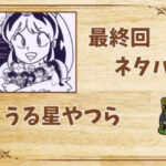 漫画「うる星やつら」の結末|最終回ネタバレと感想・考察