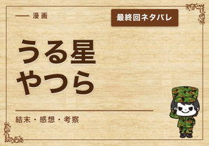 漫画「うる星やつら」の結末｜最終回ネタバレと感想・考察