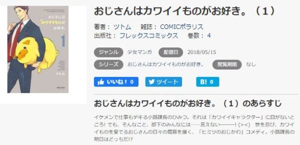 おじさんはカワイイものがお好き。