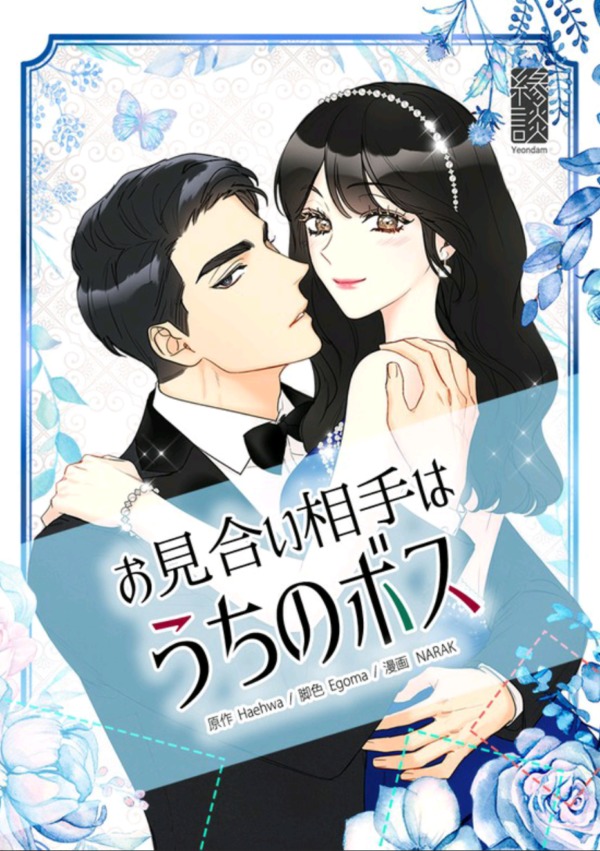 お見合い相手はうちのボス