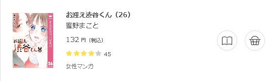 お迎え渋谷くん3