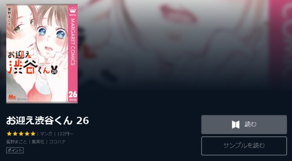 お迎え渋谷くん4