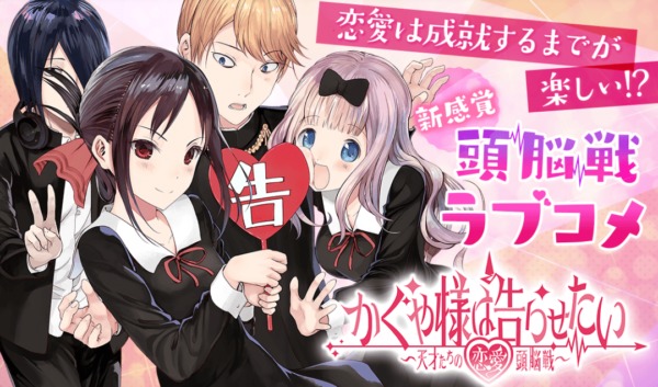 かぐや様は告らせたい~天才たちの恋愛頭脳戦~