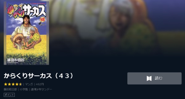 からくりサーカス4