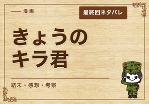 漫画「きょうのキラ君」の結末｜最終回ネタバレと感想・考察