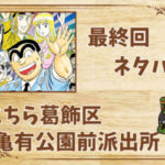 漫画「こちら葛飾区亀有公園前派出所」の結末|最終回ネタバレと感想・考察