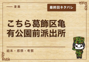 漫画「こちら葛飾区亀有公園前派出所」の結末｜最終回ネタバレと感想・考察