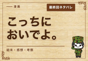 漫画「こっちにおいでよ。」の結末｜最終回ネタバレと感想・考察