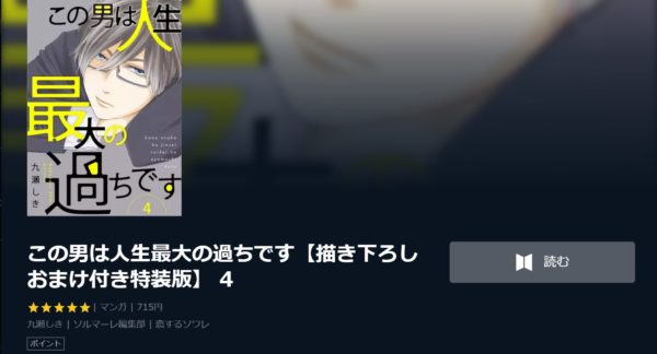 この男は人生最大の過ち4