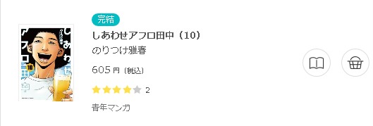 しあわせアフロ田中3