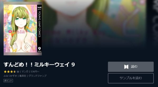 すんどめ！！ミルキーウェイ1