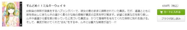 すんどめ！！ミルキーウェイ5