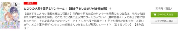 となりのメガネ王子とヤンキーと！2