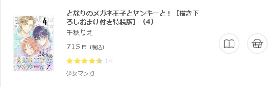 となりのメガネ王子とヤンキーと！3